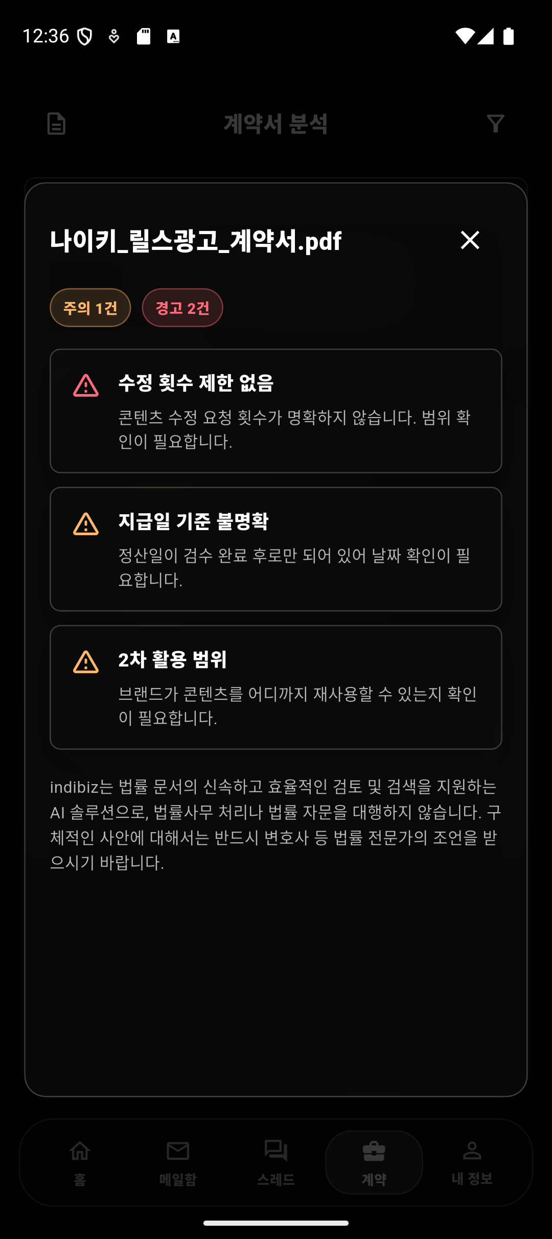 indibiz 계약 상세 팝업: 계약서 조항별 검토 필요 이유와 확인 질문을 보여주는 화면