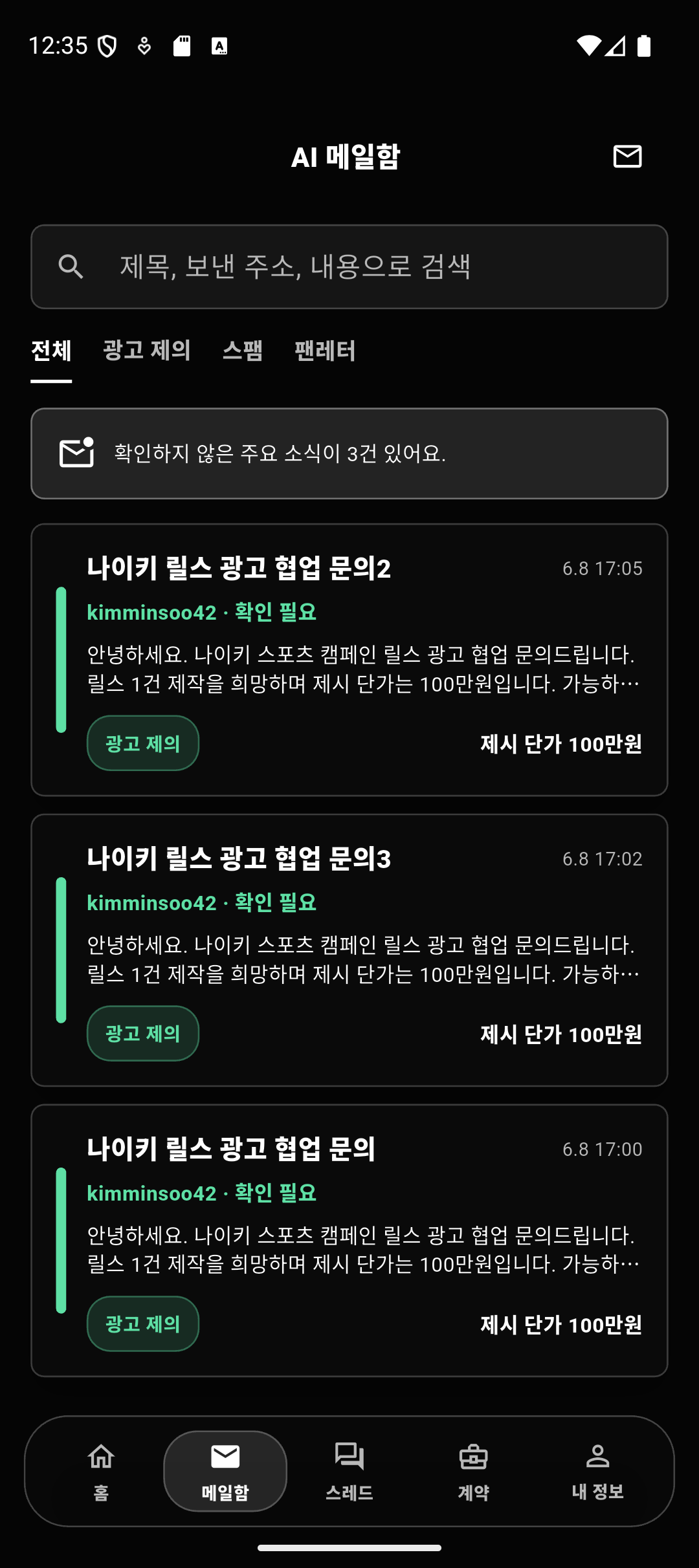 indibiz 메일함 화면: 광고 제안, 스팸, 팬레터를 분류한 AI 메일함