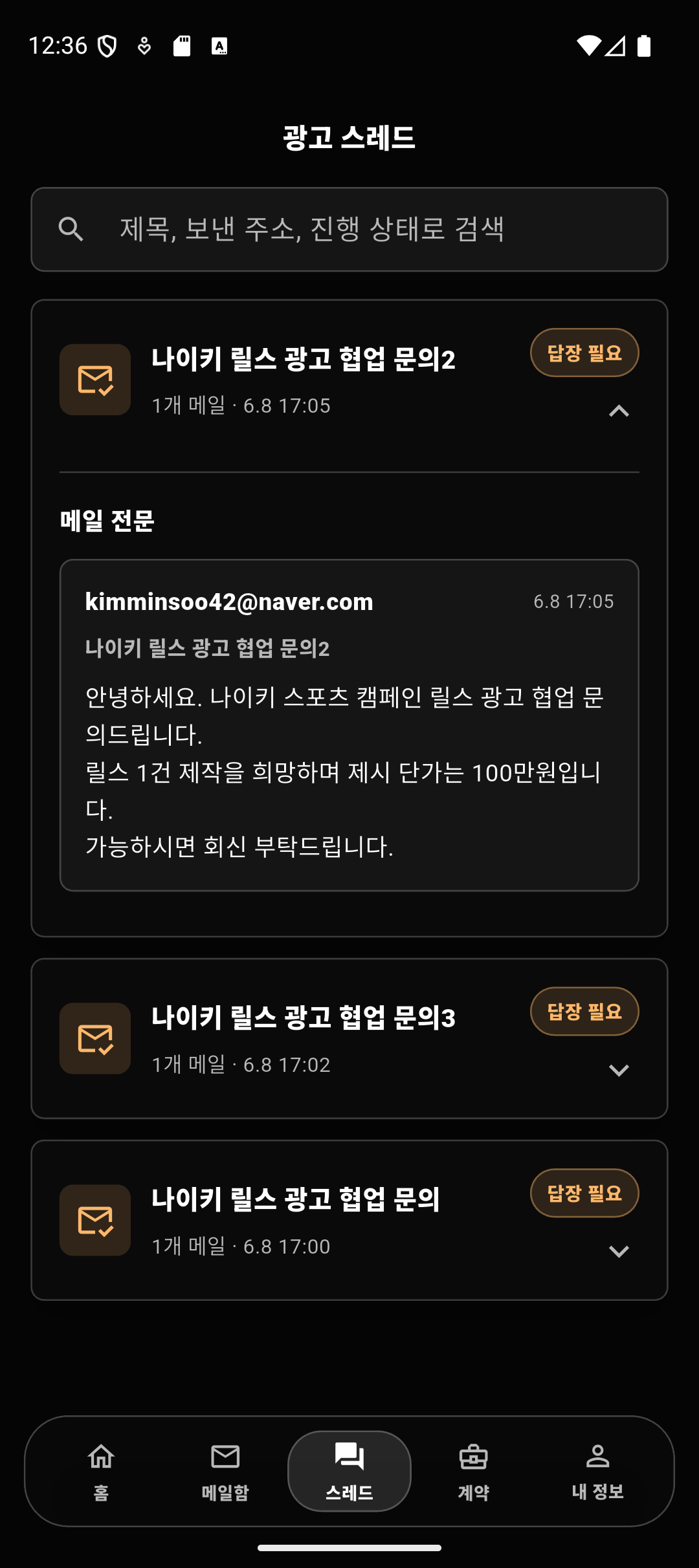 indibiz 스레드 화면: 같은 광고 건의 후속 메일과 답장 필요 상태를 보여주는 화면